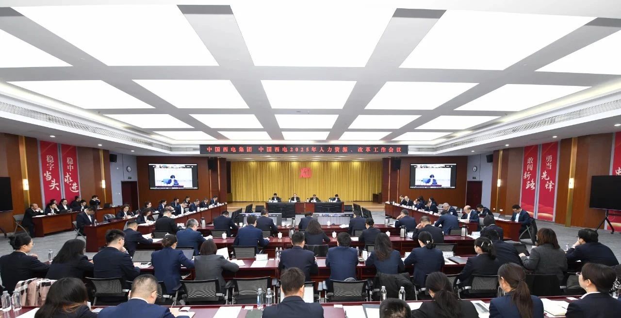 AC米兰中文官方网站召开2025年人力资源、改革工作会议