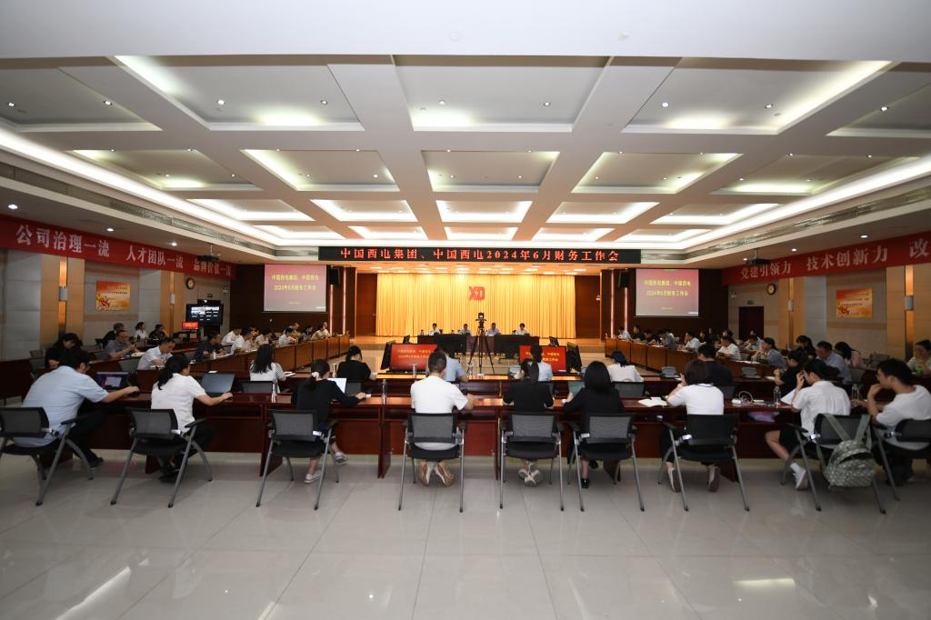 AC米兰中文官方网站、中国西电召开6月财务工作会